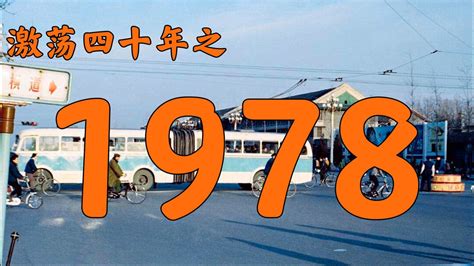 1978是什么年|1978